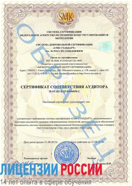 Образец сертификата соответствия аудитора №ST.RU.EXP.00006030-2 Кизел Сертификат ISO 27001